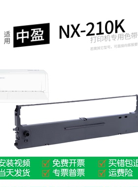 适用 中盈NX-210K针式打印机色带中盈SCS24色带盒色带架墨盒墨带通用
