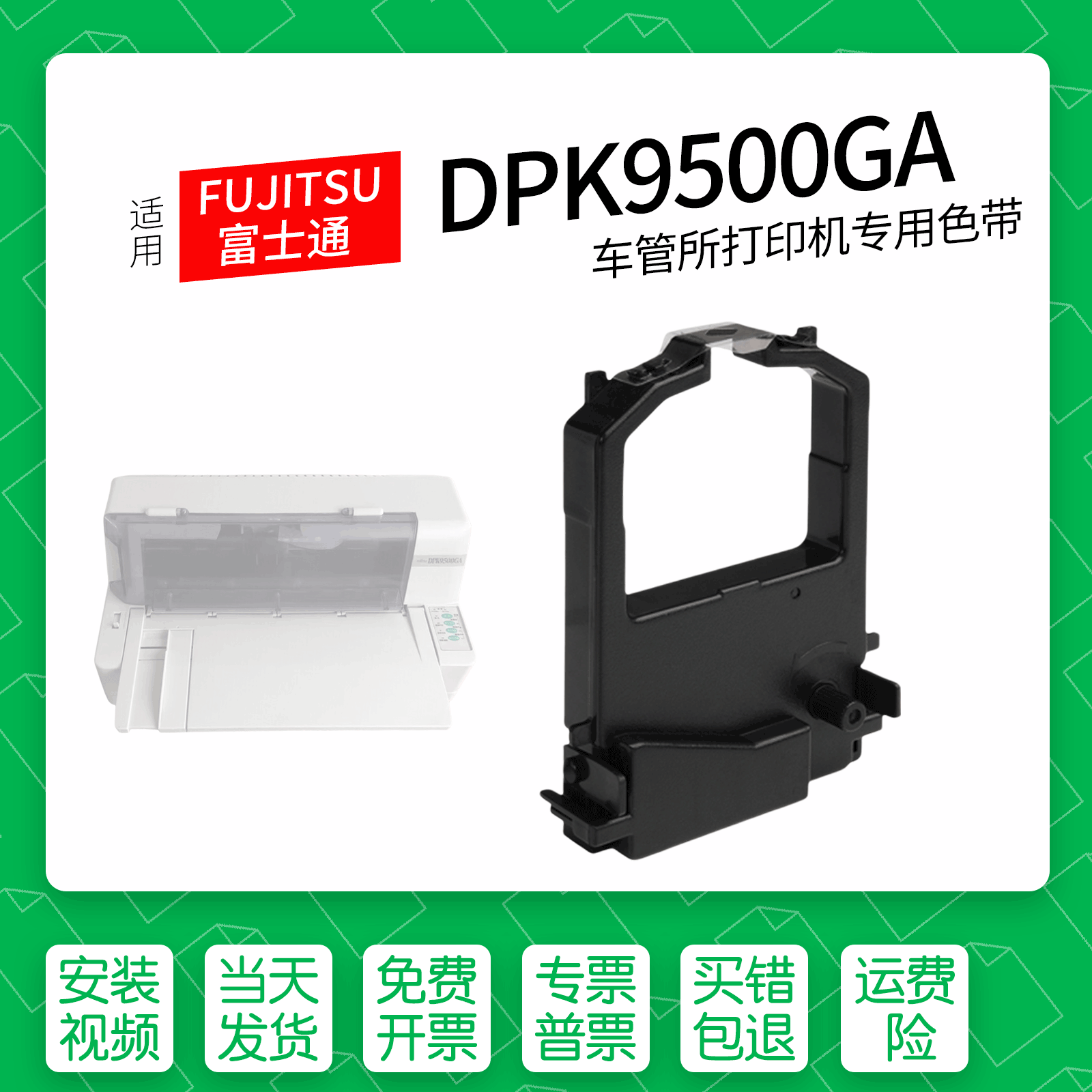 富士通DPK9500GA针式打印机色带