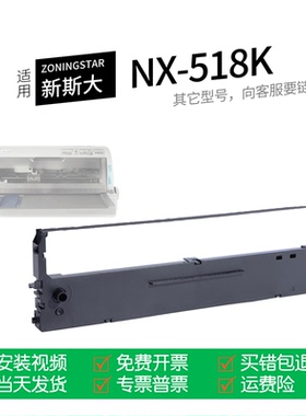 适用 ZONINGSTAR新斯大NX-518针式打印机色带中盈CS24色带盒色带架墨盒墨带通用