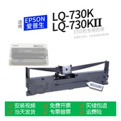 LQ730K2 适用 LQ730KⅡ 打印机色带S015290色带盒色带架墨盒墨带通用LQ 730KII 爱普生LQ 730K针式