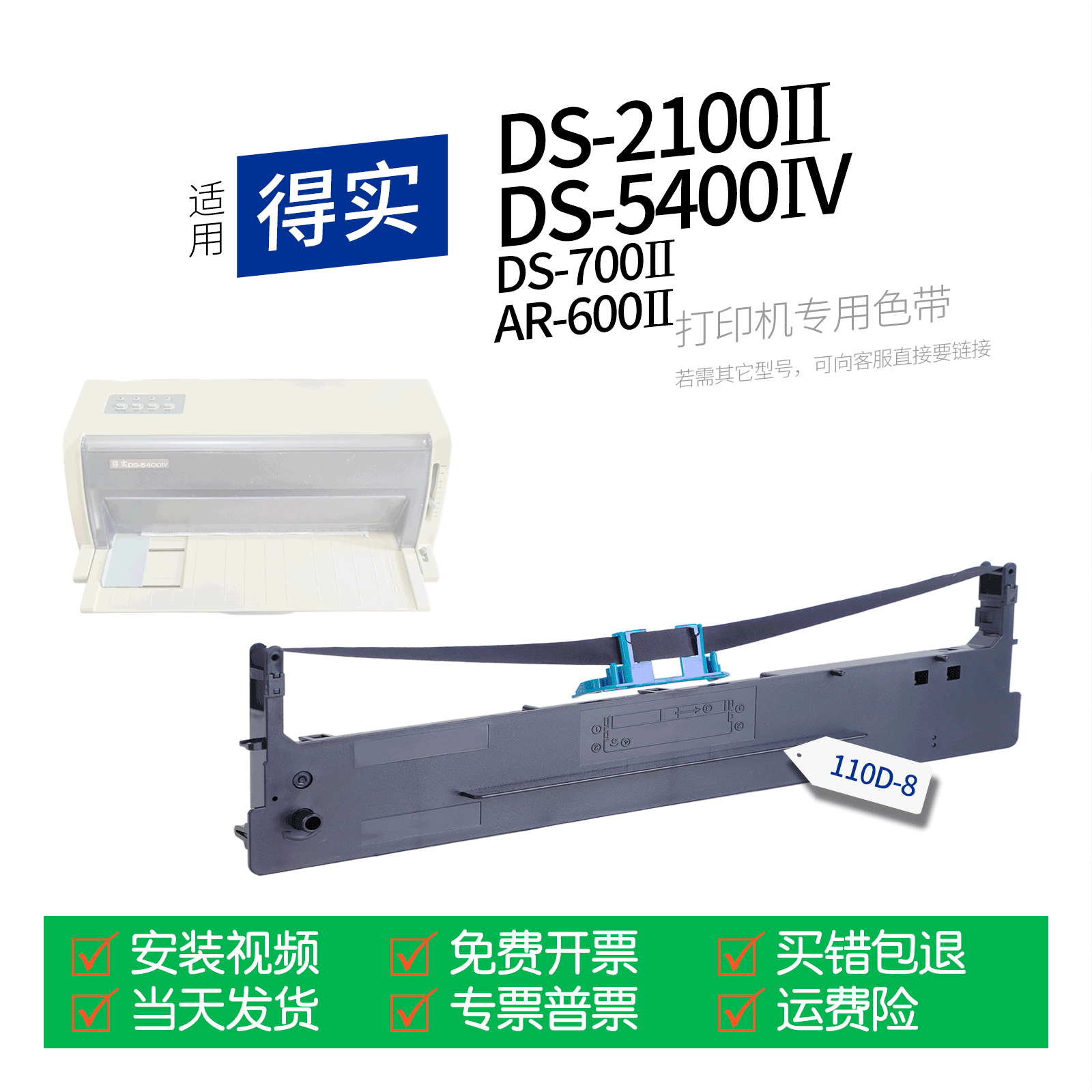 适用 得实DS-5400IV针式打印机色带110D-8色带盒色带架墨盒墨带DS-2100II DS-700II AR-600II