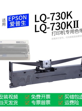 适用 爱普生LQ-730K针式打印机色带S015290色带盒色带架墨盒墨带通用LQ-730KII LQ730K2 LQ730KⅡ