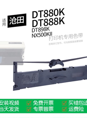 适用 沧田CLMTENN DT880K针式打印机色带DT888K色带盒色带架墨盒墨带通用DT898K NX500II TS600KII