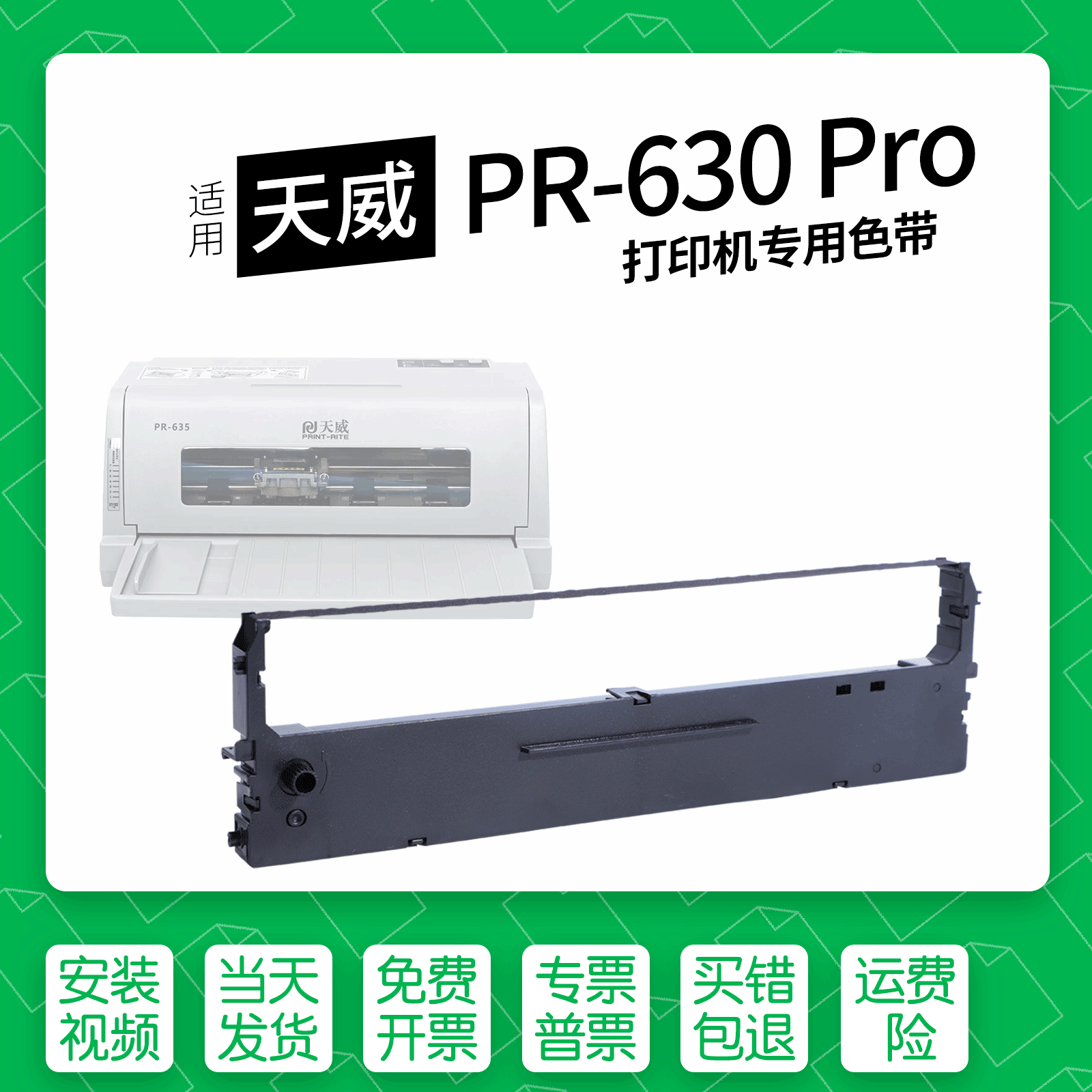 适用天威PR-630Pro打印机色带