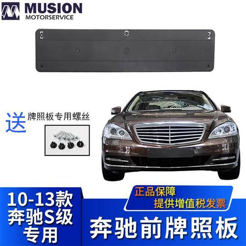 适用于奔驰S300L前牌照板S350LS400LS500LS600L牌照架牌照托