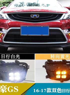 适用于16-17款帝豪GS日行灯改装灯转向日间行车灯前雾灯