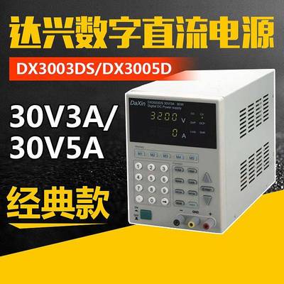 现货DX3005DS-P达兴数字式可编程直流电源迷你DC32.5V/5.05A