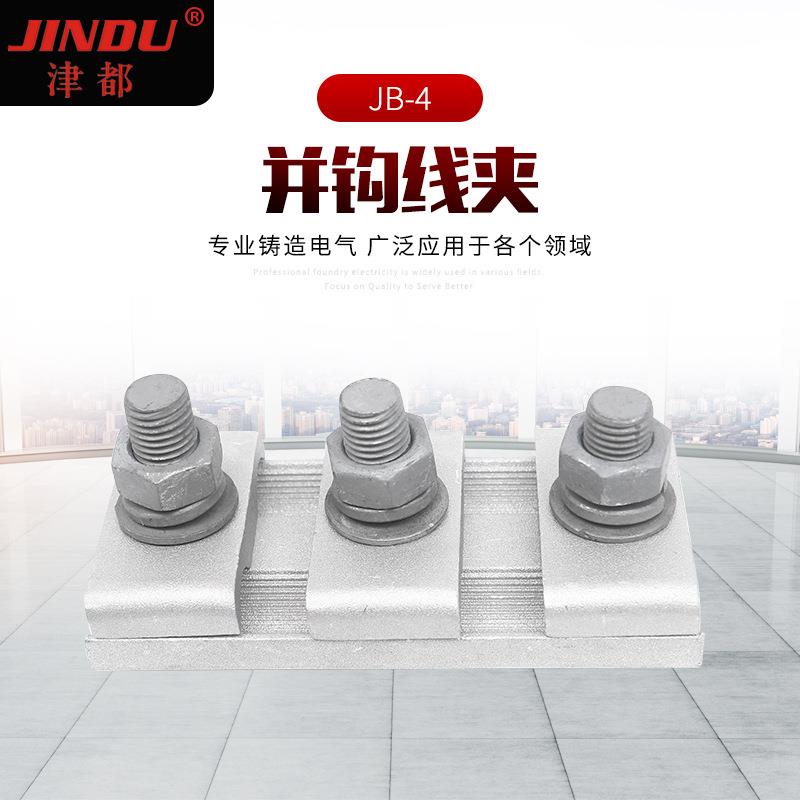 电缆接续并钩线夹JB-4绝缘并钩电线线夹高低压电缆连接器
