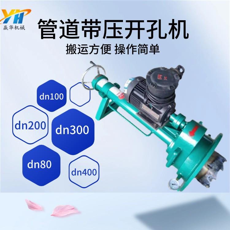 带压开孔机dn100dn200dn300dn400大孔径管道不停压不停输开孔机