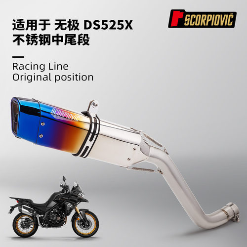 适用无极DS525X改装中段排气管尾段消声器套装专车专用无损安装