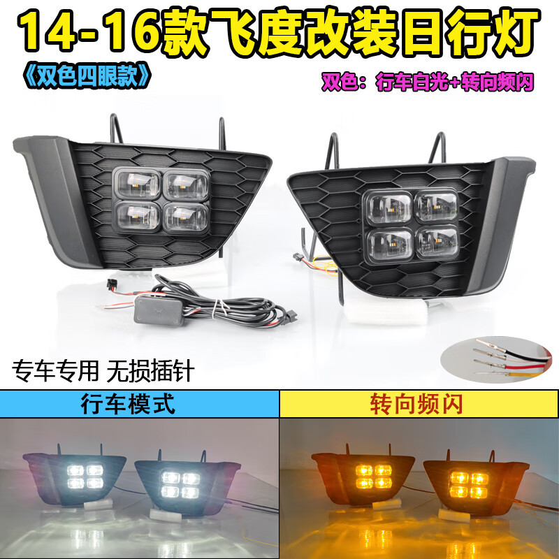 适用于14-16款飞度专用日行灯雾灯框改装LED日间行车灯前杠装饰灯