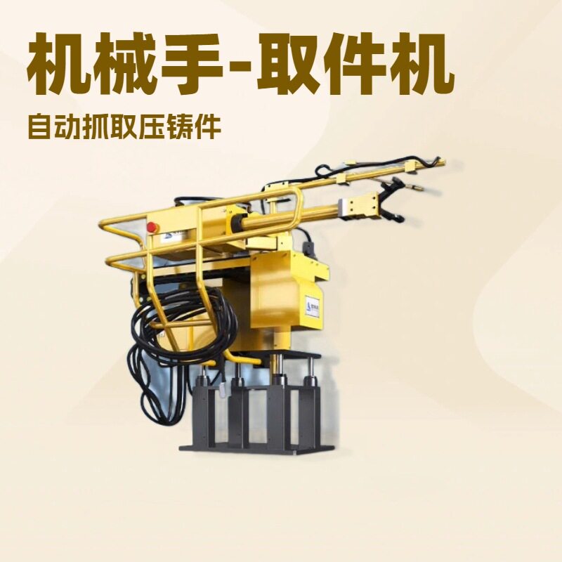 铝压铸机用自动化取件机机械臂机器人抓取器