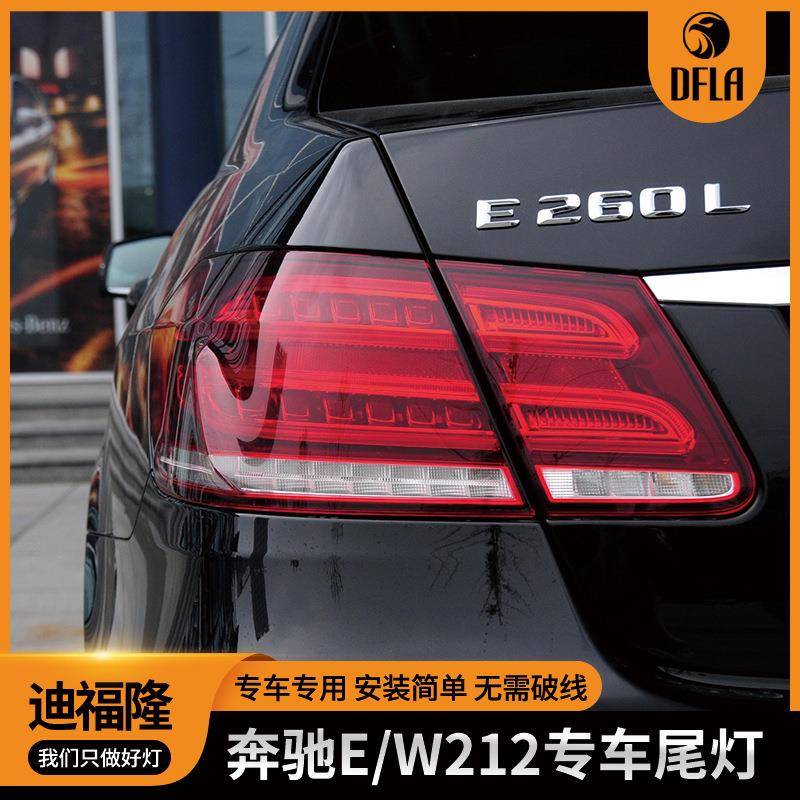 适用于奔驰E级2014款W212尾灯总成LED后尾灯2129061303/403