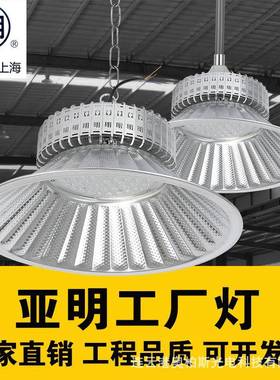 上海亚明照明透镜LED工矿灯100w150w200w天棚吊灯体育馆工厂房灯