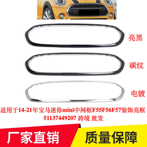 适用于14-21年宝马迷你mini中网框F55F56F57装饰亮框51137449207