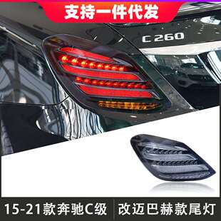适用于15-21款奔驰C级尾灯总成W205改装迈巴赫LED后尾灯流光转向