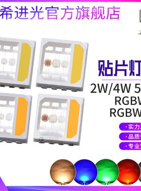 大功率超高亮2W4W5054RGBW5050RGBWW灯珠四合一贴片式led灯珠