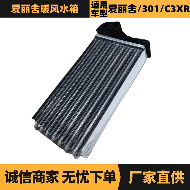 汽车配件适用标致雪铁龙爱丽舍暖风水箱1610705980优势供应