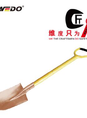 WEDO维度工具防爆工具防爆装柄尖锨无火花铍青铜铲子BE200