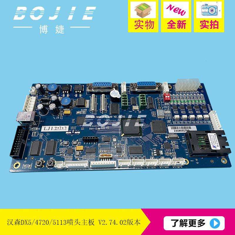 天彩DX5喷头主板中野奥威写真机4720/5113喷头控制主板卡V2.74.02