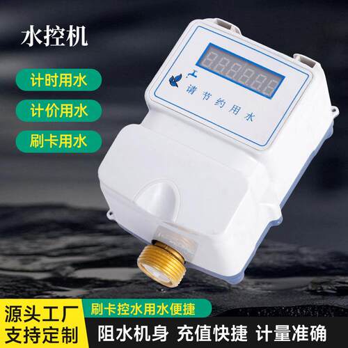 现货水控机学校浴室水控刷卡机澡堂插卡取水控水器智能ic卡水