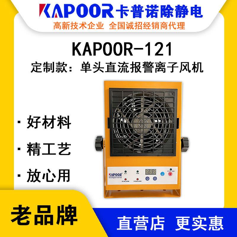 KAPOOR卡普诺KAPOOR-121单头直流报警离子风机设备芯片集成除静电