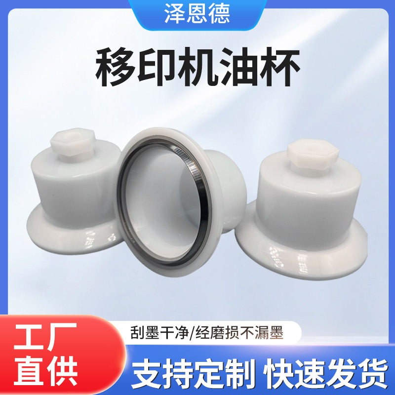 厂家批发移印油盅油墨杯塑料油盅移印机油杯移印耗材塑料油盅杯