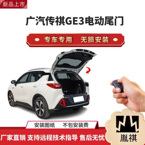 胤祺适用于广汽传祺GE3电动尾门改装带一脚踢汽车用品直销无