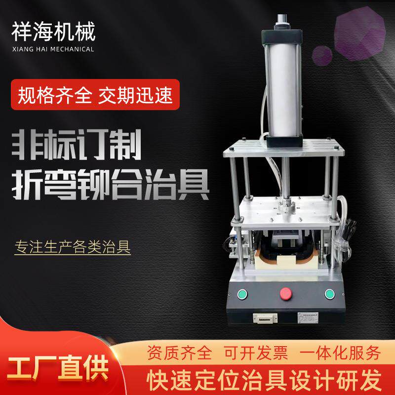 五金件装配机器金属零配件折弯组装压合治具定型安装折弯铆合治具