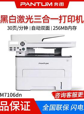 奔图M7106DN/7105DN自动双面打印复印扫描商用办公国产高速三合一