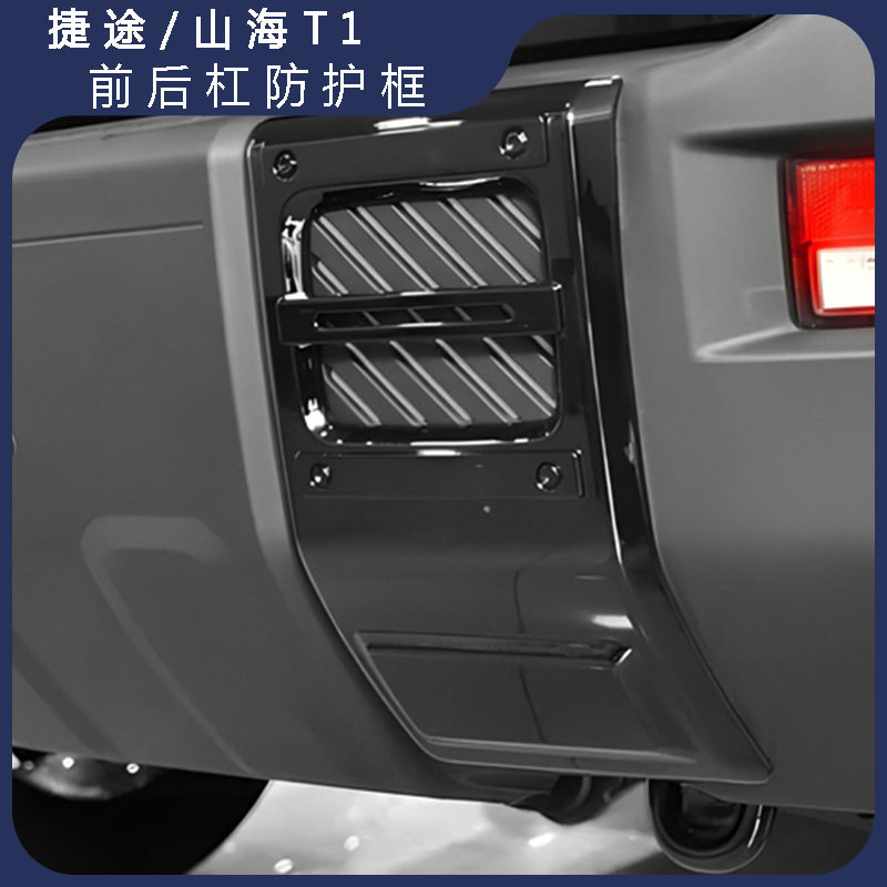 适用于25款捷途山海T1改装内拉手P排挡后杠饰条大灯罩A柱饰条装饰
