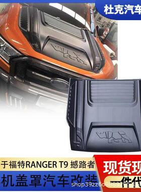 适用23款福特RANGERT9皮卡改装引擎盖装饰盖通风口贴机头盖贴