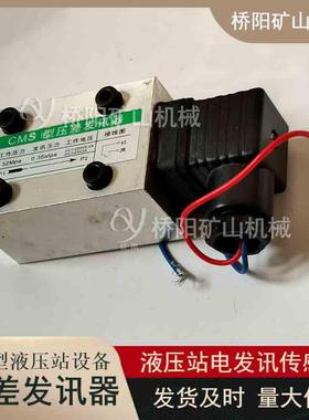 提升机滚筒减速制动用液压设备CMS型压差发讯器桥阳矿山机械