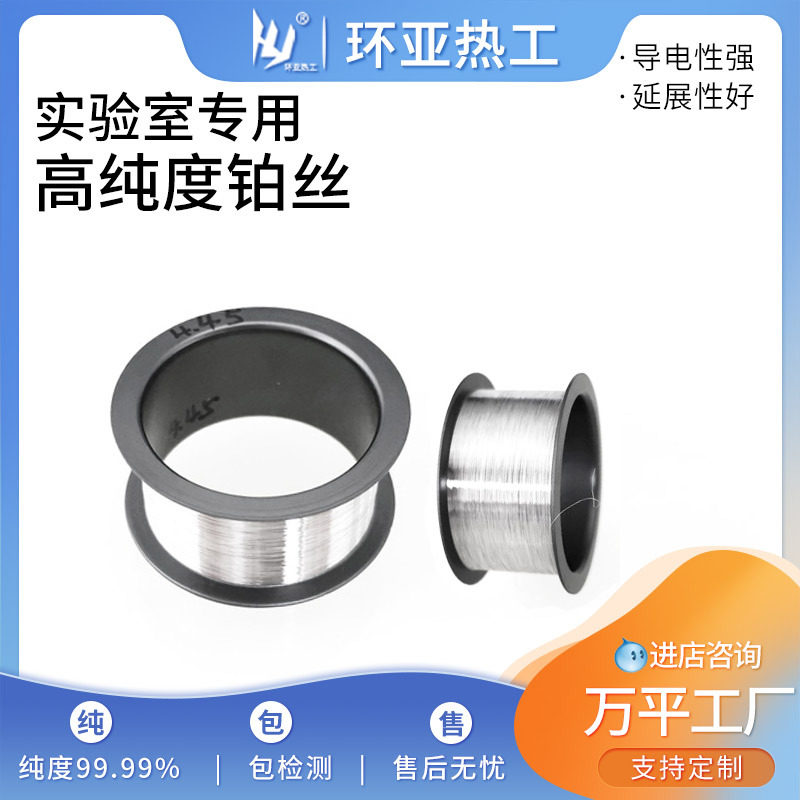 高纯铂丝现货批发白金丝直径0.2/0.3/0.4/1mm焰色反应用铂丝