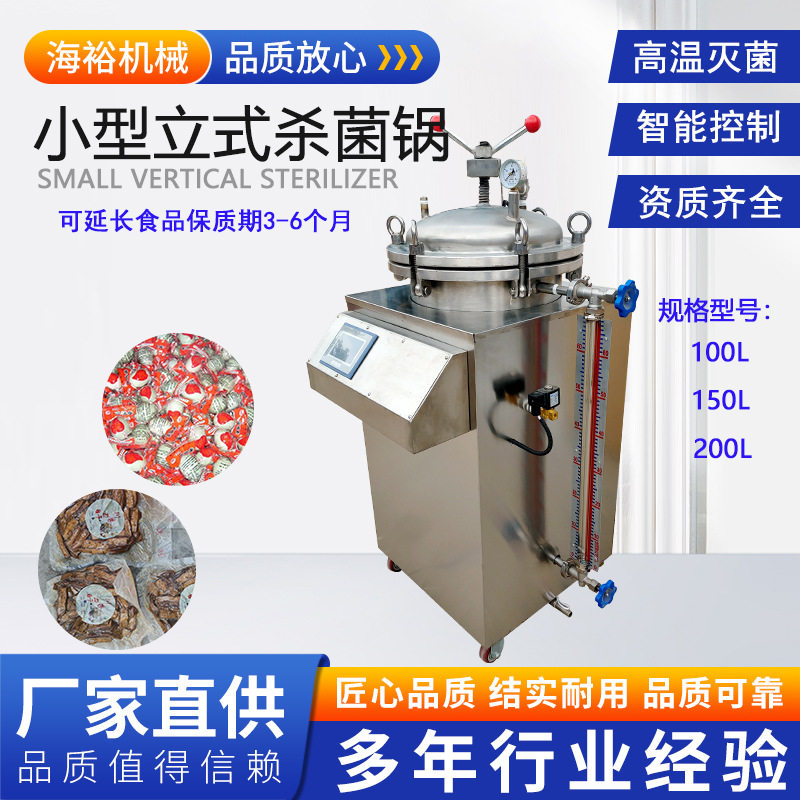 全自动商用小型立式杀菌锅熟食咸鸭蛋罐头杀菌釜高温实验室灭菌机