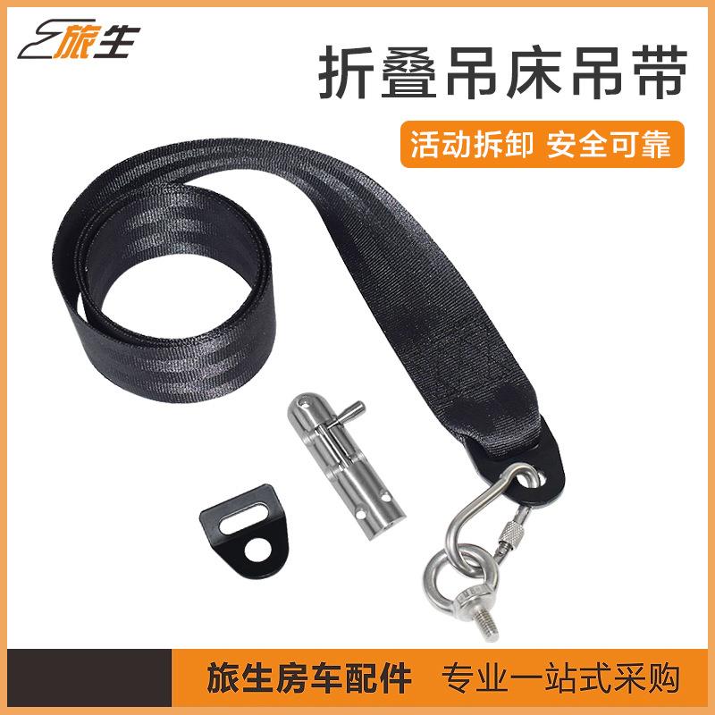 折叠吊床配件房车上下铺吊带B型房车顶部吊绳活动可拆卸