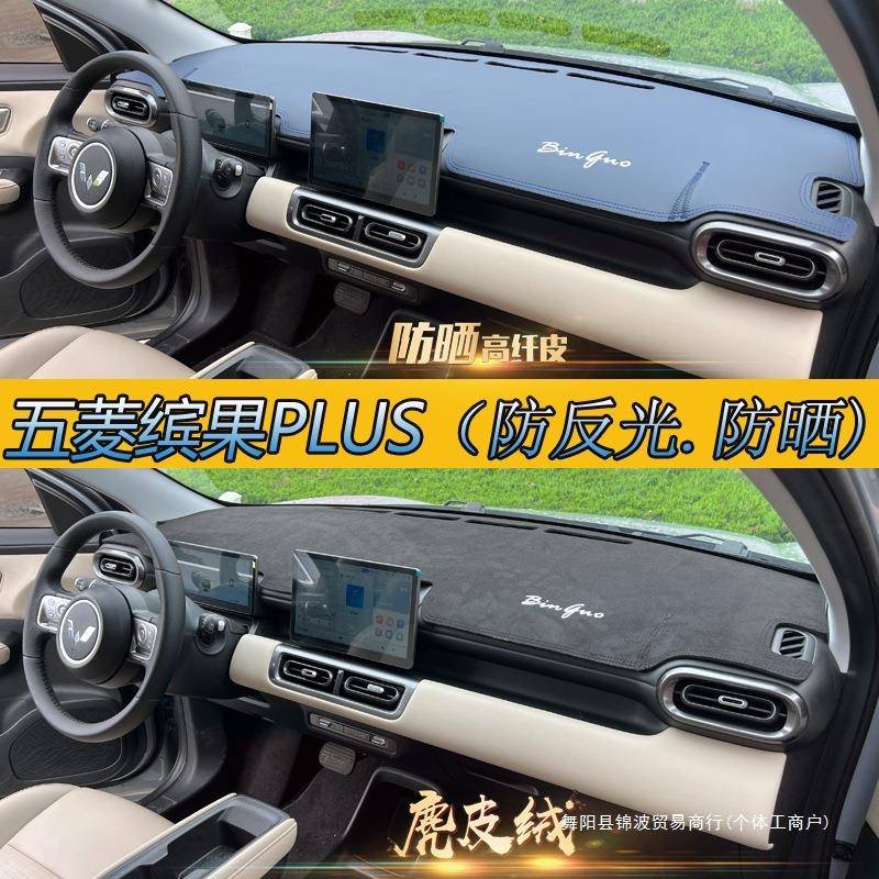 专适用24款五菱缤果汽车内饰遮阳防晒改装饰仪表中控台皮革避锦波
