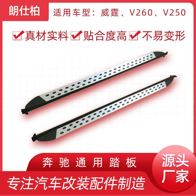 外贸适用于威霆V260V250防剐蹭铝合金颗粒板身汽车迎宾踏板