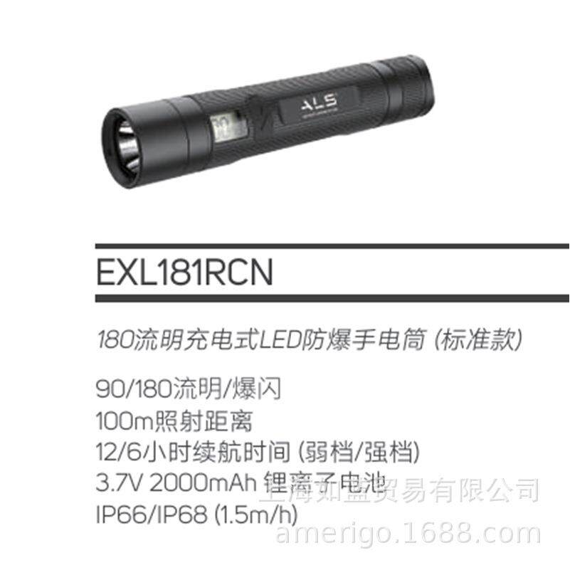 艾乐世ALS防爆手电筒180流明EXL181RCNEXL182ECN