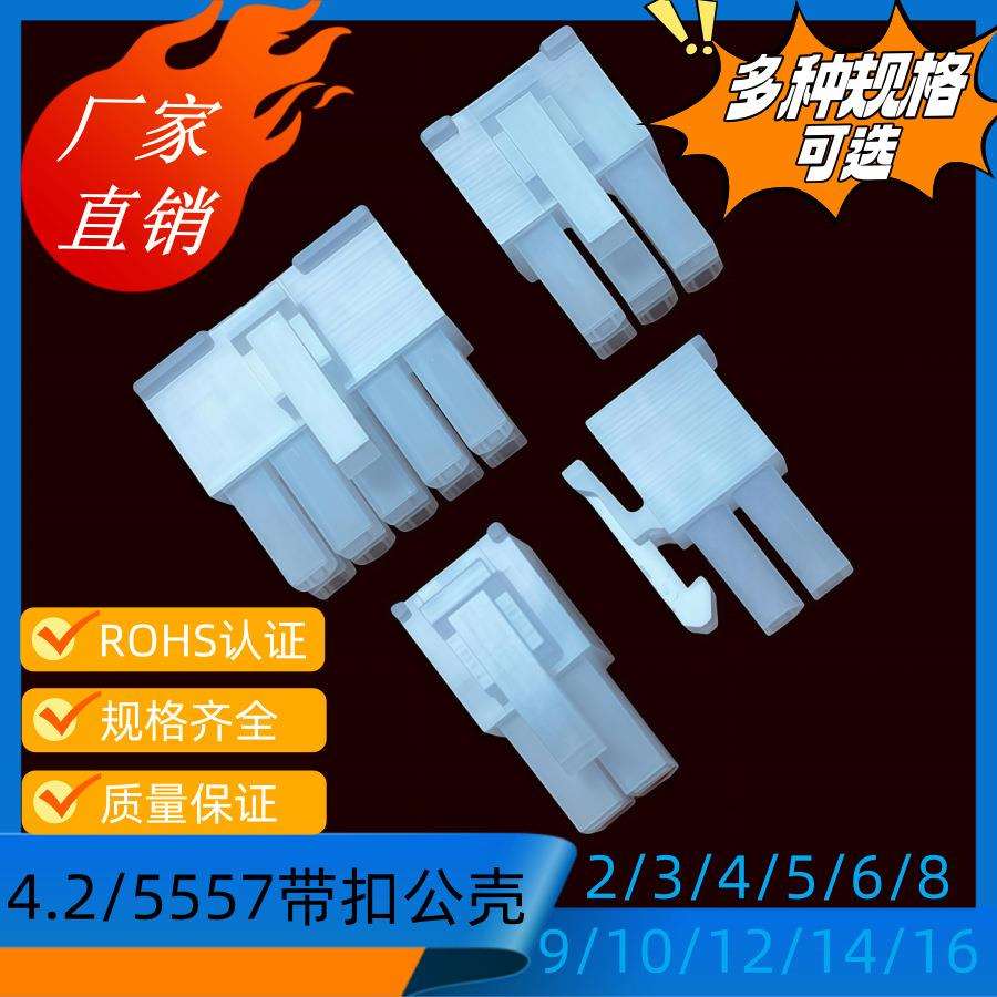 4.2接插件5557/5569-2Y(1*2Y)公壳3/4/6/8P公母对插连接器1000/包