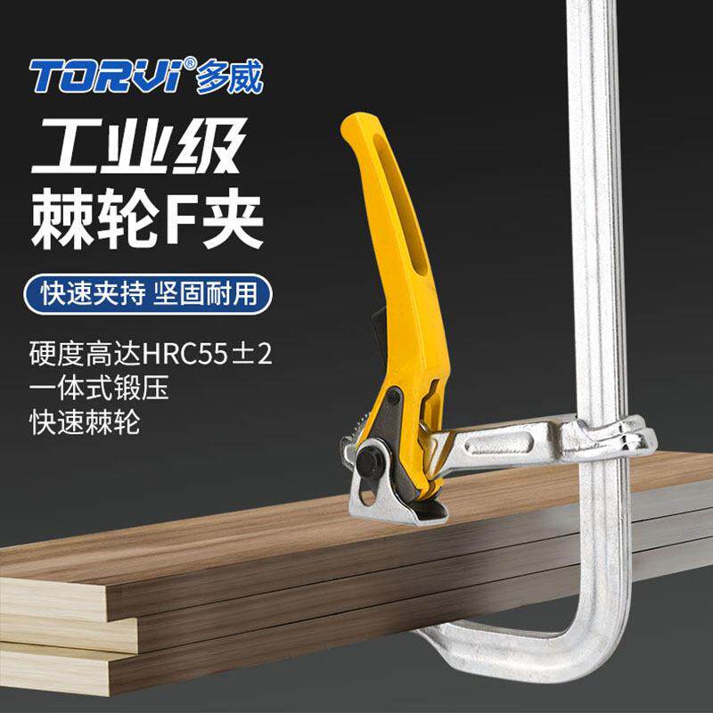 多威棘轮f夹重型工业级轨道夹F型快速导轨固定夹木工夹子F型棘轮