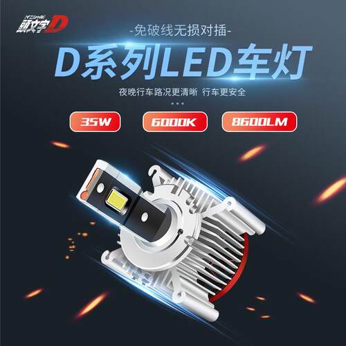 头文字D原厂氙气灯改装更换超高亮汽车远近光一体D3SLED大灯