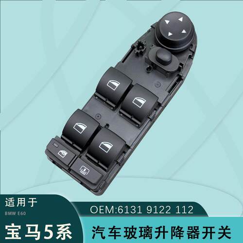 适用于宝马5系E60E61左前玻璃升降器开关A61319122112电动驾驶员