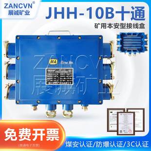 供货矿用本安接线盒JHH10B井下防爆电缆电话十通分线盒60V/5A