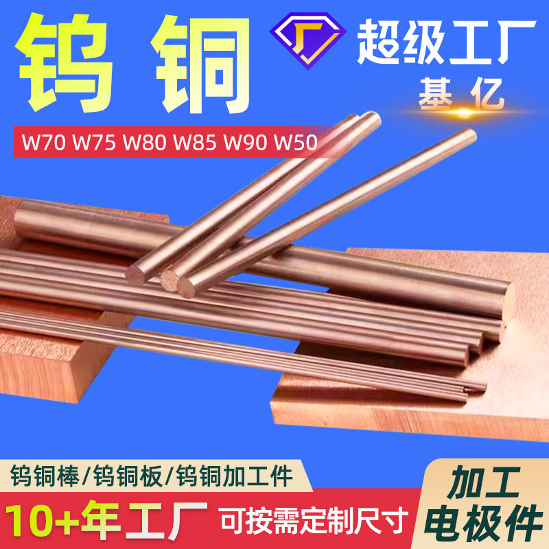 钨铜 W75钨铜板CuW70钨铜棒 钨铜合金板W90钨铜加工件W60钨铜W92