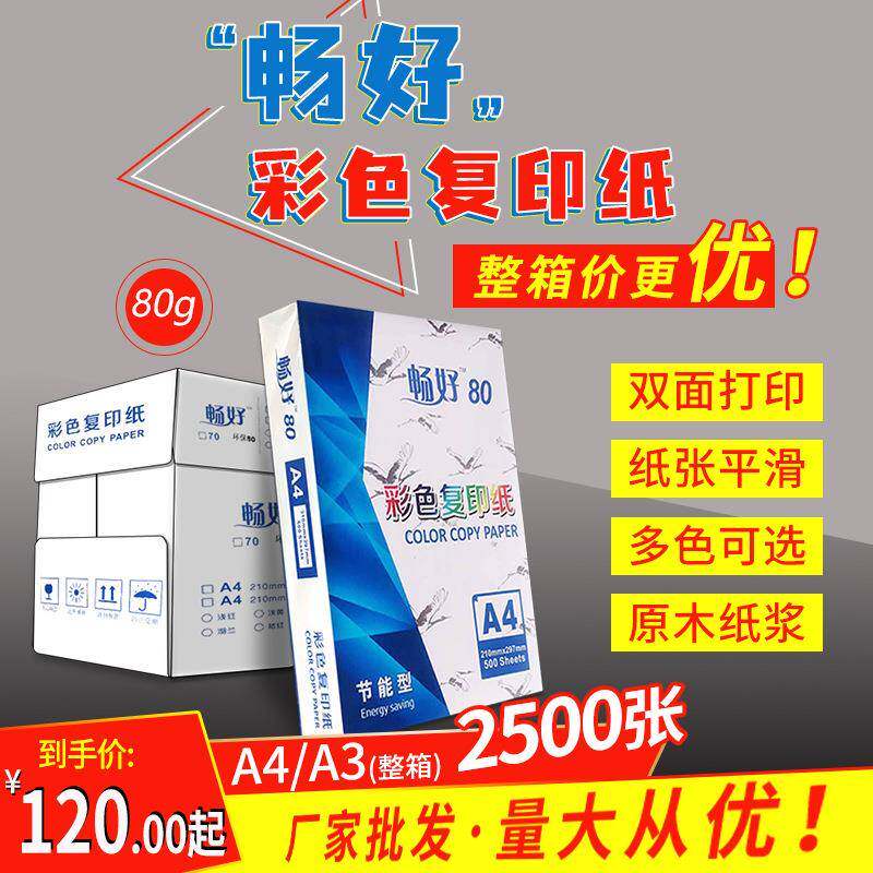 （整箱）畅好彩色复印纸A4/A3幼儿园混色彩纸80克红色粉色纸手工