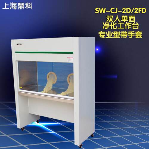 上海鼎科SW-CJ-2FD专业型带手套净化工作台超净台