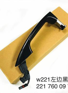 STZT2217600970适用于奔驰W221左右黑色车门外拉手