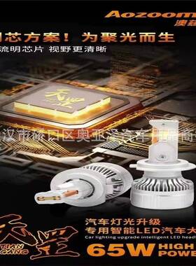 澳兹姆AOZOOM65W天罡大功率LED套装H1H4H7H1190059012