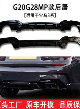适用宝马新3系(2019+)G20G28MP款汽车后唇双边双出圆口方口尾唇